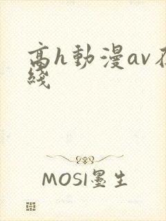 高h动漫av在线