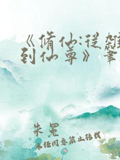 《修仙:从杂役到仙尊》笔趣阁