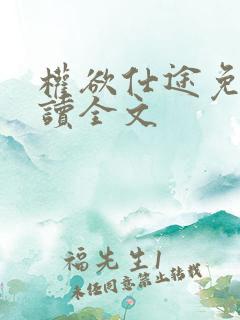 权欲仕途免费阅读全文