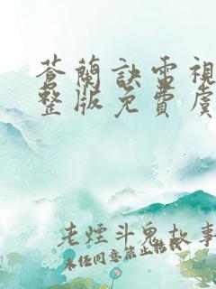 苍兰诀电视剧完整版免费虞书欣