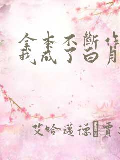 全本不断作死后我成了白月光