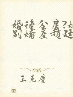 婚后分房?娇夫别娇羞赵廷文方允大结局哪