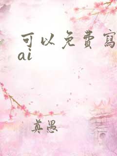 可以免费写作的ai