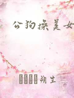 公狗操美女逼