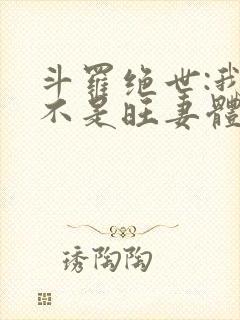 斗罗绝世:我真不是旺妻体质
