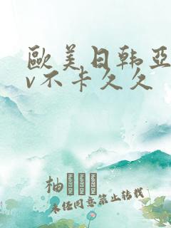 欧美日韩亚洲tv不卡久久