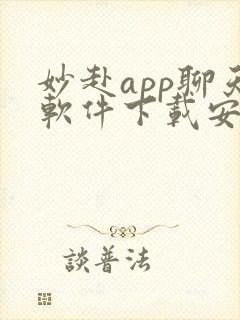 妙赴app聊天软件下载安装