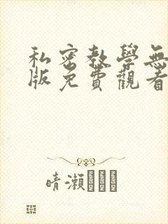 私密教学无删减版免费观看