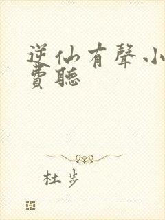 逆仙有声小说免费听