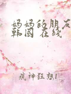 妈妈的朋友2 韩国 在线
