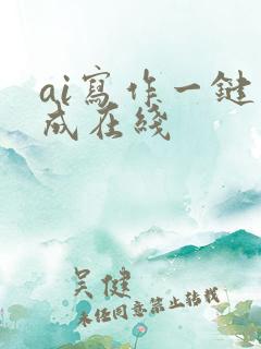 ai写作一键生成在线