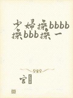 少妇操bbbb操bbb操一