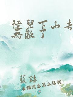 徒儿下山去吧你无敌了