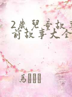 2岁儿童故事睡前故事大全