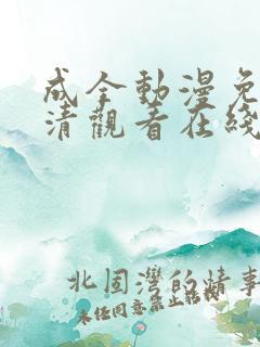成全动漫免费高清观看在线播放