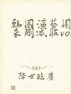 韩国演艺圈bd未删减版vol30