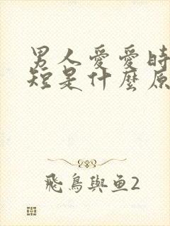 男人爱爱时间很短是什么原因