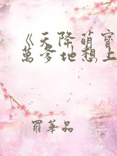 《天降萌宝,亿万爹地想上位》