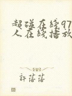 超碰在线97人人在线播放