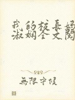 我的校长妈妈陈淑娴全文阅读免费