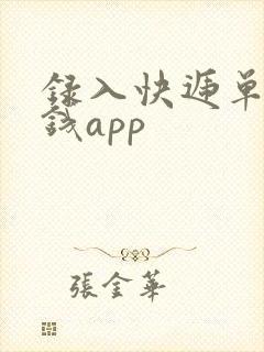 录入快递单号赚钱app