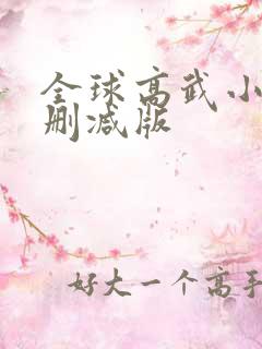 全球高武小说未删减版