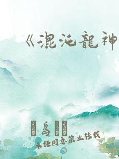 《混沌龙神诀》