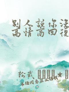 别人说你没脑子高情商回复