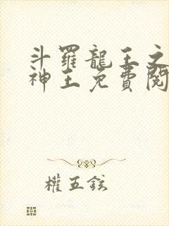 斗罗龙王之自然神王免费阅读小说