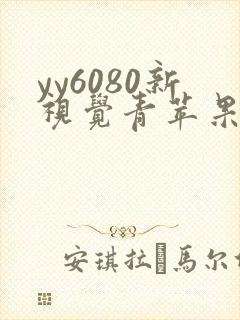 yy6080新视觉青苹果影院在线观看