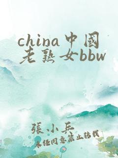 china中国老熟女bbw