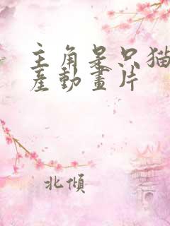 主角是只猫的国产动画片