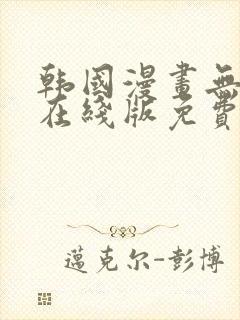 韩国漫画无删减在线版免费