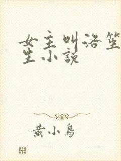 女主叫洛笙的重生小说