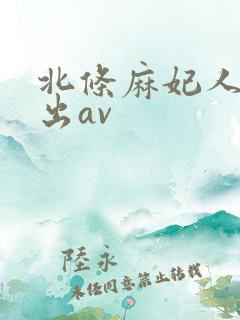 北条麻妃人妻中出av