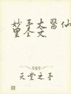 妙手大医仙陈万里全文