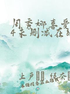 周秀娜喜爱夜蒲4未删减在线播放