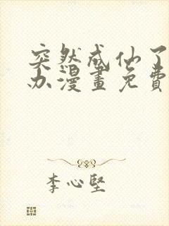 突然成仙了怎么办漫画免费阅读下拉式