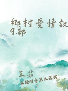 乡村爱情故事第9部