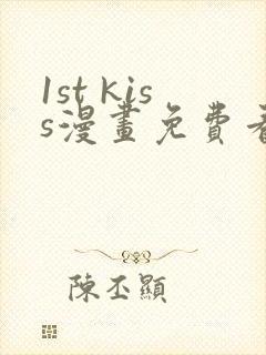 1st kiss漫画免费看下拉式