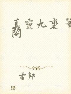 真灵九变 笔趣阁