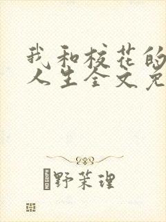 我和校花的神豪人生全文免费阅读