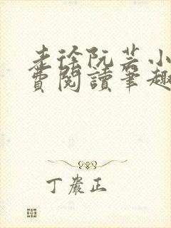 老徐阮芸小说免费阅读笔趣阁