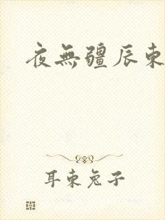 夜无疆辰东顶点