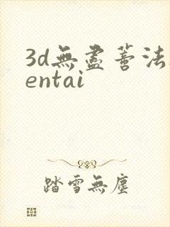 3d无尽蒂法hentai