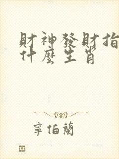 财神发财指的是什么生肖