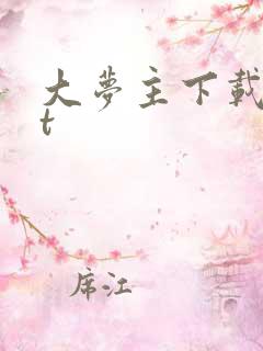 大梦主下载txt