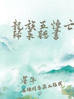 龙族五悼亡者的归来听书