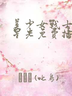 美少女战士最后星光免费播放