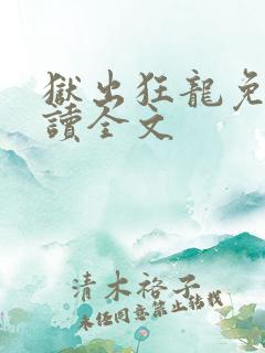 狱出狂龙免费阅读全文